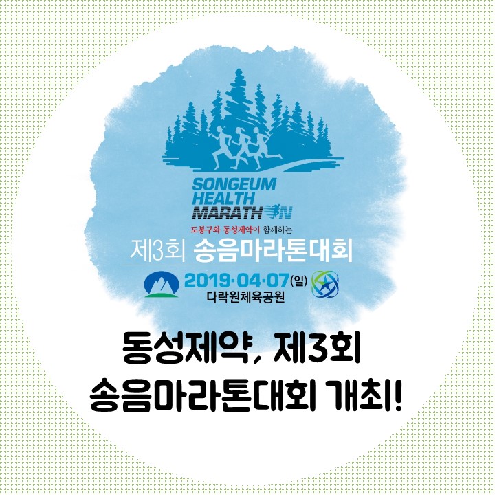  [동성뉴스] 동성제약, 제3회 송음마라톤대회 개최!