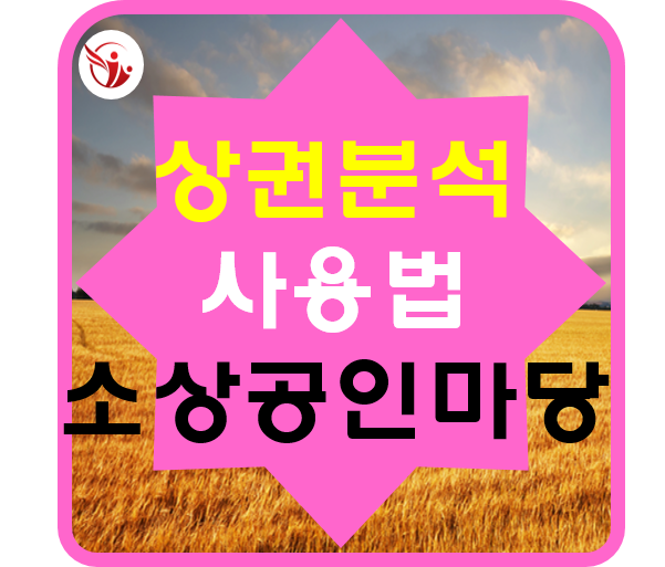  소상공인마당 앱 사용법