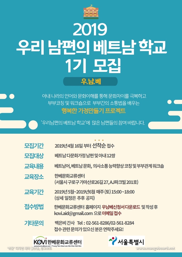  행복한 베트남다문화가정 만들기 프로젝트 ㅣ 우리남편의 베트남 학교(우.남.베) 수강생 모집
