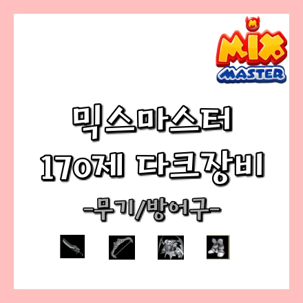  믹스마스터, 다크 무기/방어구 정보(170제)