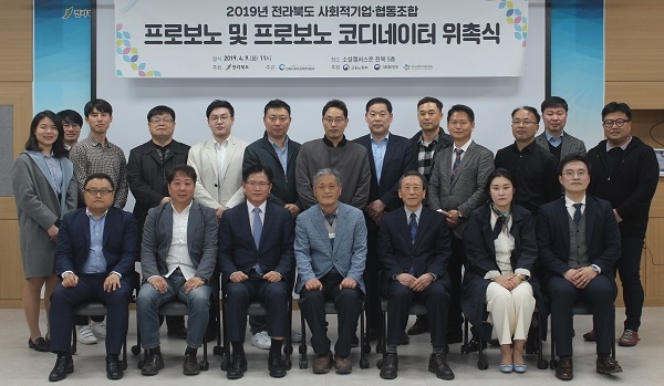  2019년 전라북도 사회적기업·협동조합 프로보노 위촉식