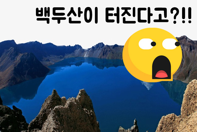  백두산이 폭발한다고? 희대에 화산 폭발 레벨 공개!