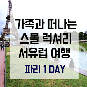  [서유럽] 1DAY(5) 가족과 떠나는 유럽여행 | 드디어 파리다!! (마르스공원/사요궁/권혁수스테이크/바토 파리지앵)