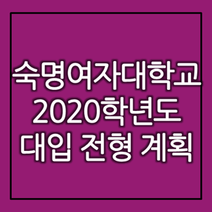 [대입정보] 숙명여자대학교 2020학년도 대입 전형계획