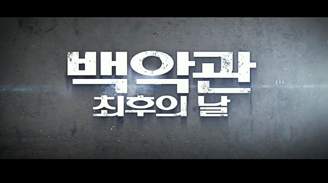 백악관 최후의 날 Olympus Has Fallen 2013 일어날수 있는 일 제라드 버틀러 모건 프리먼