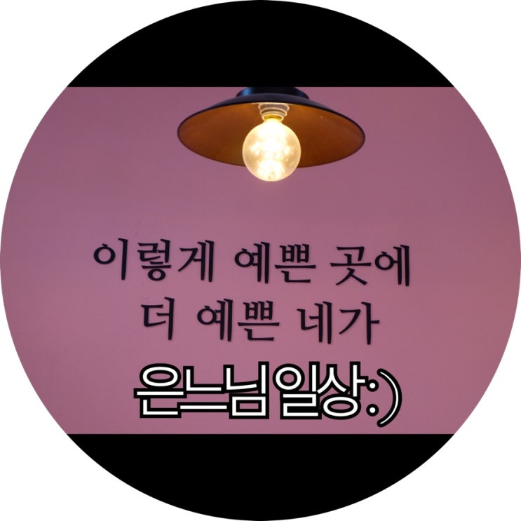  [은느님 일상]4월달 드폰이에 오늘까지 사진 모아모아 쓰는 일상포스팅 : )