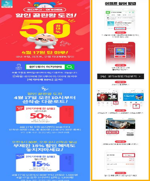  위메프, 원더투어 여기어때  400명 선착순 최대 50만원 할인...3천명 15% 할인 ‘참여방법’