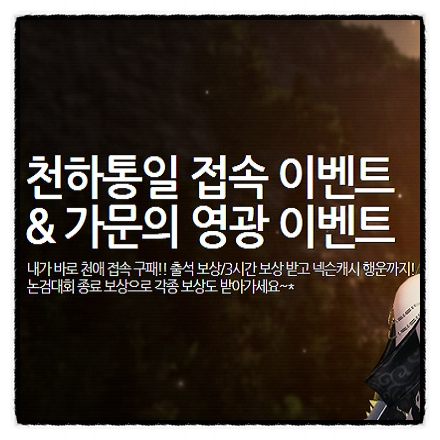 MMORPG 온라인게임 천애명월도 천하통일,가문의 영광 이벤트 소식