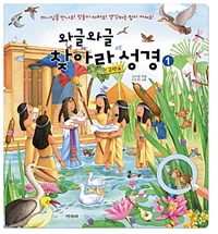  와글와글 찾아라 성경 1 : 구약A - 하나님을 만나요! 믿음이 자라요! 생각하는 힘이 커져요!