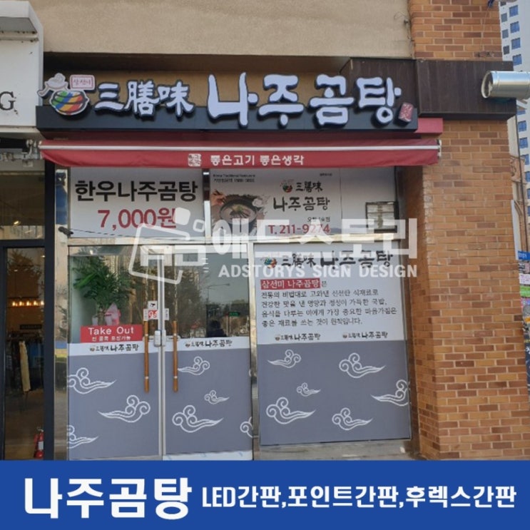  나주곰탕에 여러가지 간판이 있네요 신기합니다.청주간판 애드스토리