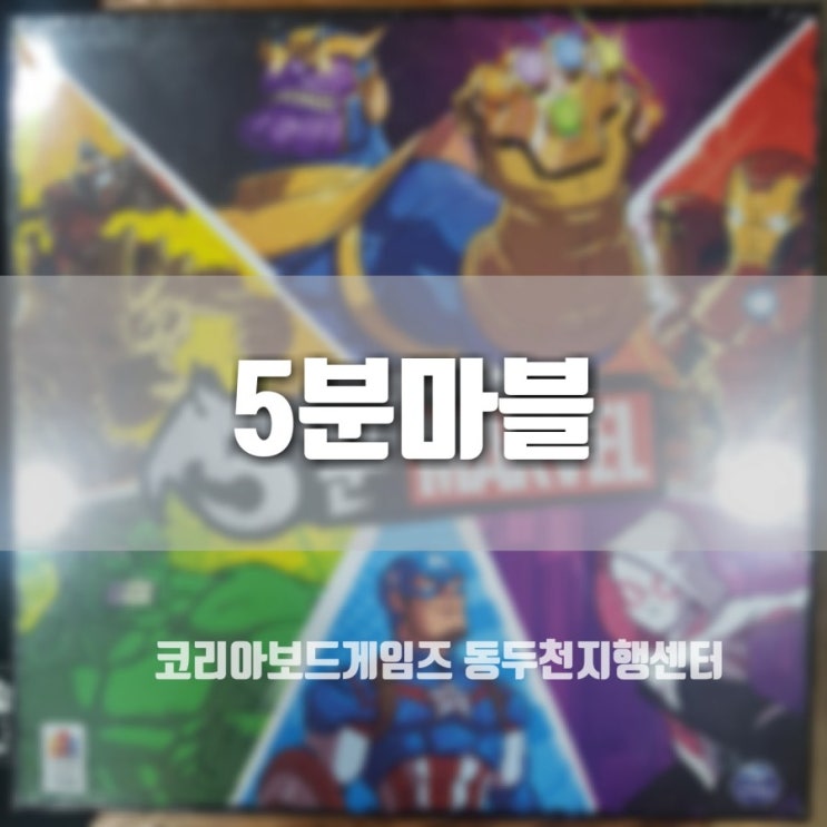  5분 마블