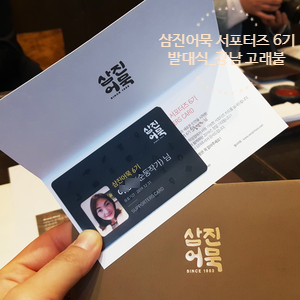  [삼진어묵 서포터즈 6기] 서포터즈발대식으로 대외활동 시작!_ 수요미식회 맛집 강남 고래불