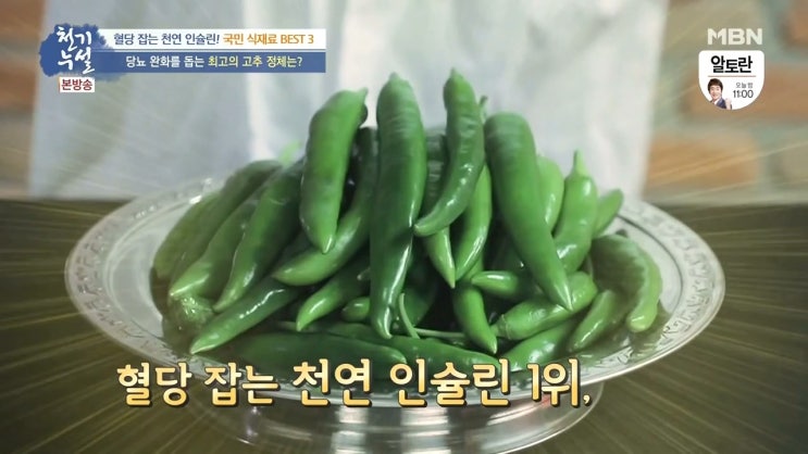  당뇨 혈당 잡는 천연 인슐린 식품 미인풋고추 효능