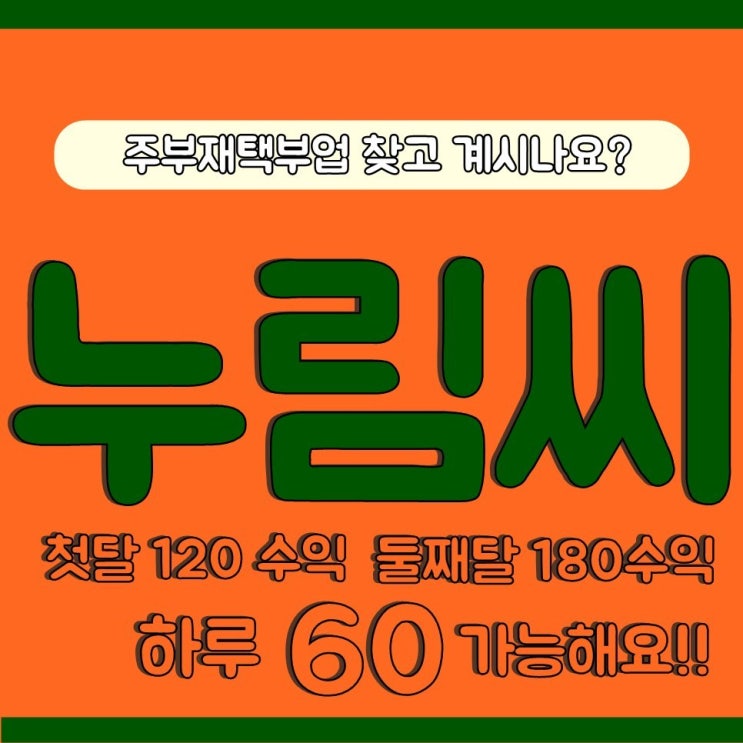  주부재택부업 집에서 할수있는 부업 괜찮은 것 뭐 없을까요? 포항 경주 대구 영천 알아보고 계시다면 지금 클릭"