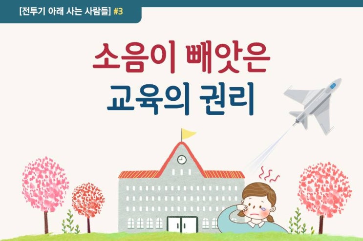  [수원군공항 이전 찬성] 소음이 빼앗은 교육의 권리