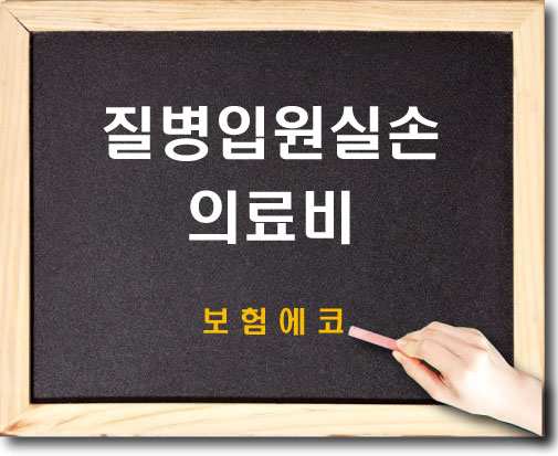  질병입원실손의료비(갱신형) 담보