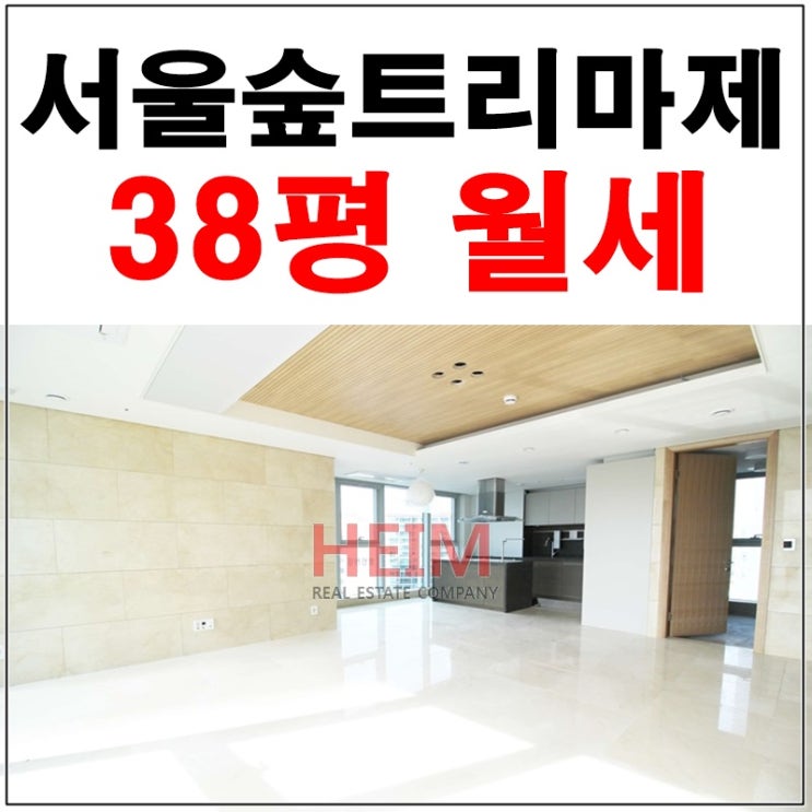  트리마제38평 월세 럭셔리함이 한가득