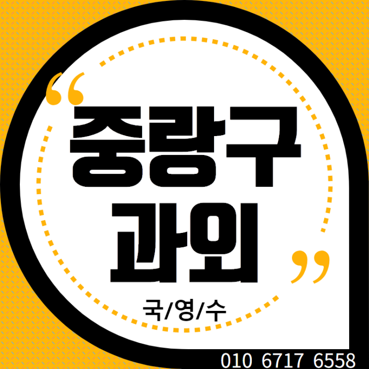  중랑구고3영어과외 중랑구고3수학과외 중랑구고3국어과외