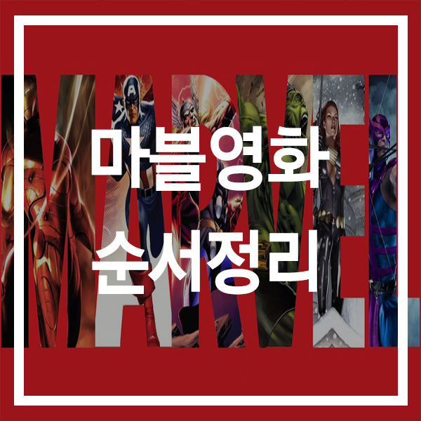  마블영화순서 어벤져스 엔드게임 개봉 D-8 타임라인 순서 총정리 #2