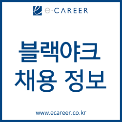  취업컨설팅 : 블랙야크 채용! 블랙야크 자소서항목! (~4/29)