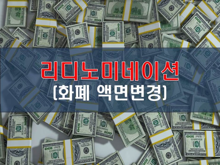 [국가정책] ‘리디노미네이션’(화폐 액면변경) 천원→1원되는날, 부동산시장은?