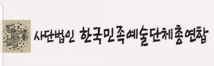  한국민예총, 세월호 5주기 맞아 성명서 발표