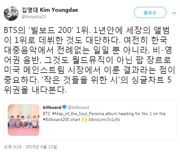 김영대 평론가 트윗.. BTS의 '빌보드 200' 1위. 1년안에 세장의 앨범이 1위로 데뷔한 것도 대단하다. ㅊ '작은 것들을 위한 시'의 싱글차트 5위권을 내다본다. 김영대 평론가 트윗.. BTS의 '빌보드 200' 1위. 1년안에 세장의 앨범이 1위로 데뷔한 것도 대단하다. ㅊ '작은 것들을 위한 시'의 싱글차트 5위권을 내다본다.