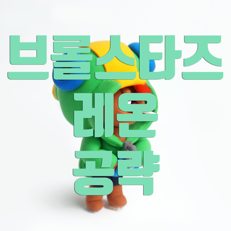브롤스타즈 레온 공략과 분석! 브롤스타즈 레온 공략과 분석!
