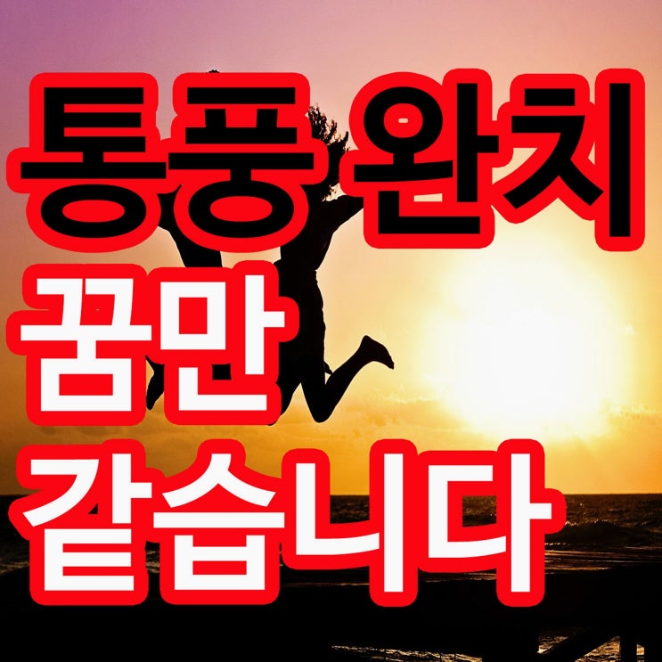  엄지발가락관절염 있을 때 올바른 관리방법