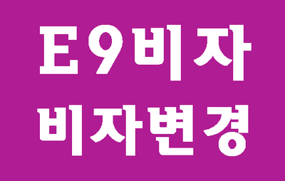  (대구출입국행정사) E9비자에서 F2비자로 변경 조건