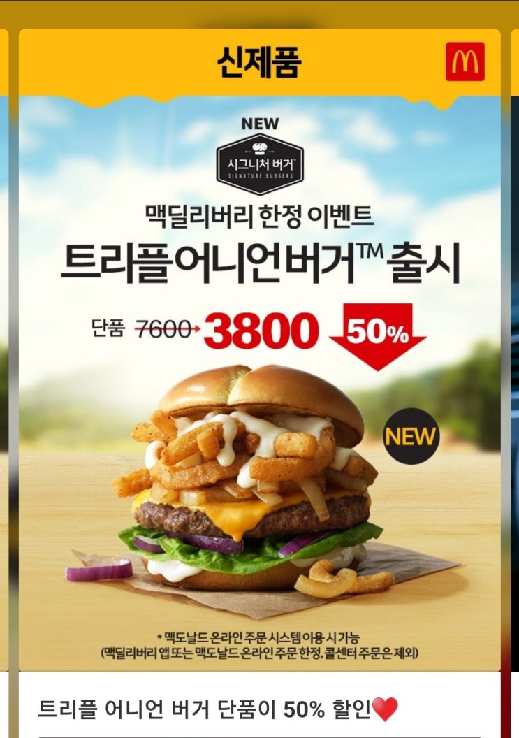  맥도날드 트리플어니언버거 반값 오늘만(2019.4.16)