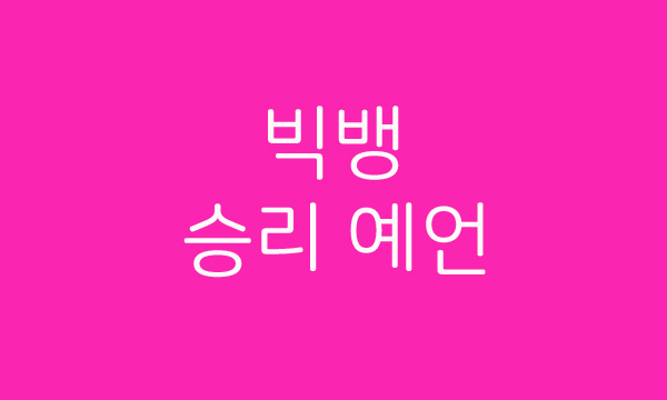  빅뱅 대성, 지드레곤, 탑 승리를 예언하다. 오늘의 버닝썬 사태를 예견한 빅뱅 멤버들