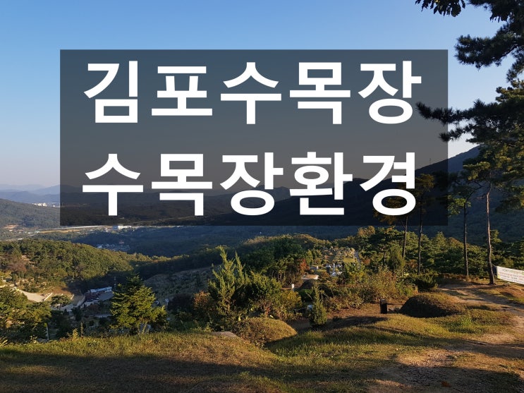  김포수목장 자연환경이 궁굼합니다~
