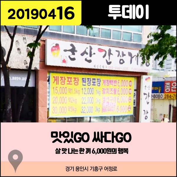 투데이 20190416 맛있GO 싸다GO - 살 맛 나는 한 끼 6000원의 행복 (경기 용인시) 투데이 20190416 맛있GO 싸다GO - 살 맛 나는 한 끼 6000원의 행복 (경기 용인시)
