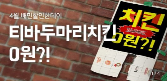  배달의민족 치킨0원?!