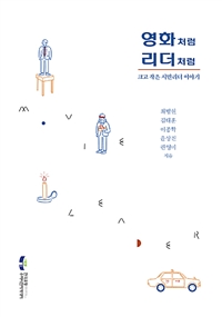  영화처럼 리더처럼 - 크고 작은 시민리더 이야기