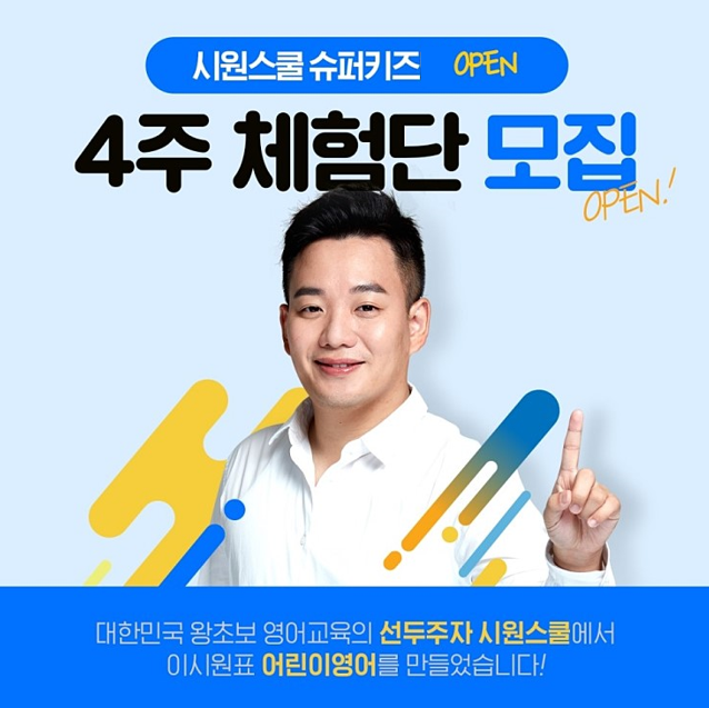  [영어체험단]시원스쿨 슈퍼키즈 4주 체험단 모집(~4/21) 