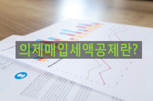  의제매입세액공제란?