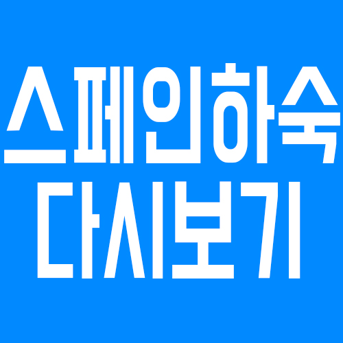 스페인하숙 재방송 다시보기 100% 실시간