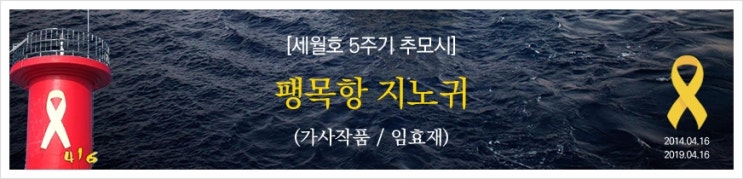  [세월호 5주기 추모시] 팽목항 지노귀(임채성)