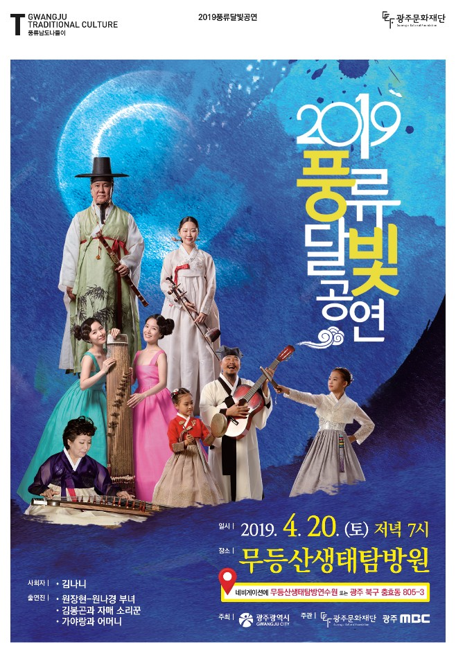 2019 풍류 달빛 공연(무등산생태탐방원)