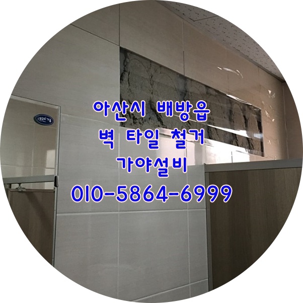  아산 배방 타일철거 타일이떨어져요 타일이들떳어요