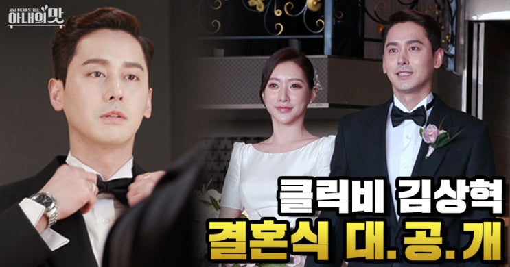  <아내의 맛 예습> 클릭비 김상혁 결혼식 大공개! ‘응답하라 1990’ 실사판?! 원조 아이돌 ‘클릭비 완전체’ 싹 모였다!