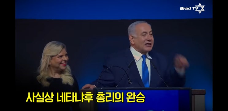  이스라엘 총선 네타냐후 리크루당 재선 성공, 이스라엘 리크루당 총선 승리 보수 연정 65석 확보, 네타냐후 엔테베작전의 영웅 최장 총리 5선 당선 확정