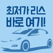  자동차리스 진짜 쉽다... 초간단!!!