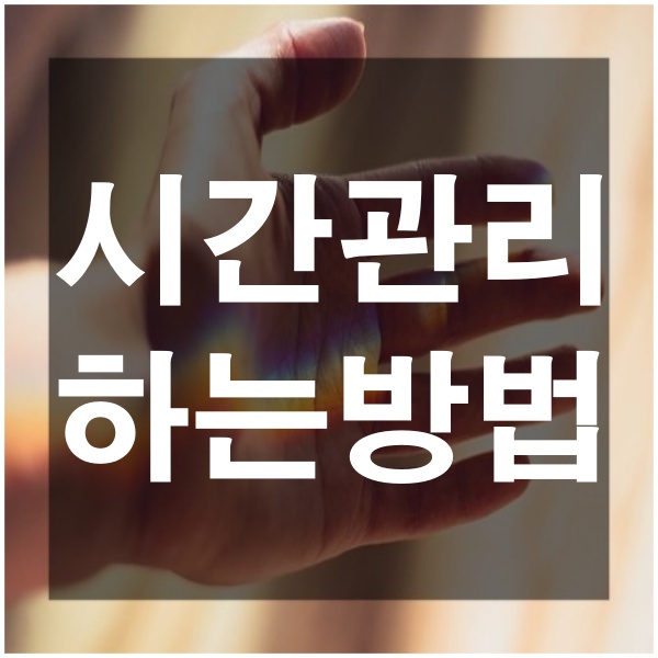  시간관리하는 방법 효율적인 시간 쓰기