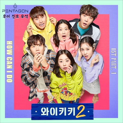  후이 (펜타곤), 진호 (펜타곤), 우석 (펜타곤) - How Can I Do - 으라차차 와이키키 2 OST