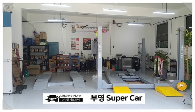  부천 디젤차연구소 부영수퍼카 영업일기22일차.고기불판 청소는 토치가 최고