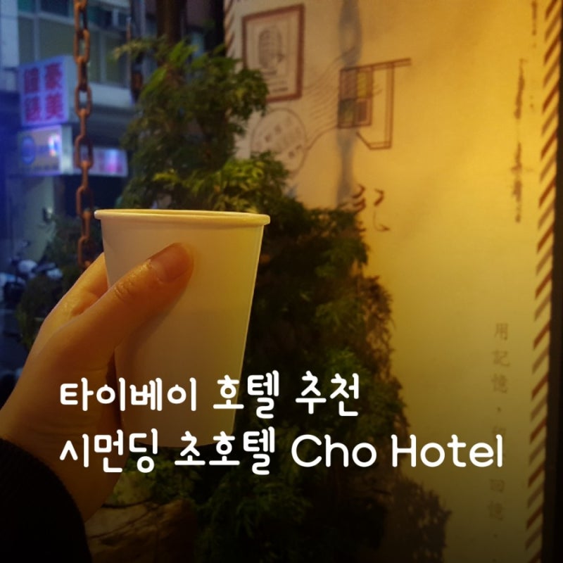 타이베이 숙소 추천, 시먼딩 초호텔 Cho Hotel : 네이버 블로그 타이베이 숙소 추천, 시먼딩 초호텔 Cho Hotel : 네이버 블로그