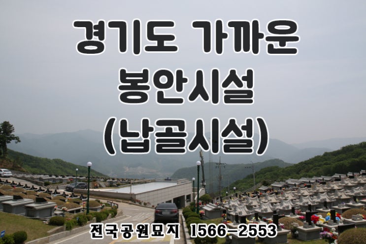  세월호 5주기 추모, 경기도 봉안시설(납골시설): 봉안묘(납골묘), 봉안당(납골당)